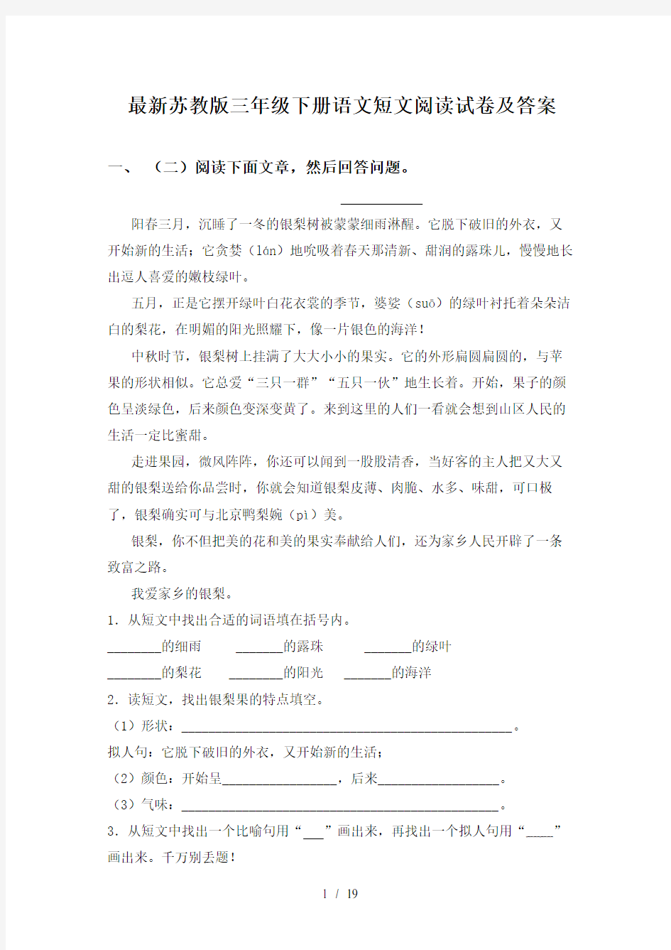 最新苏教版三年级下册语文短文阅读试卷及答案