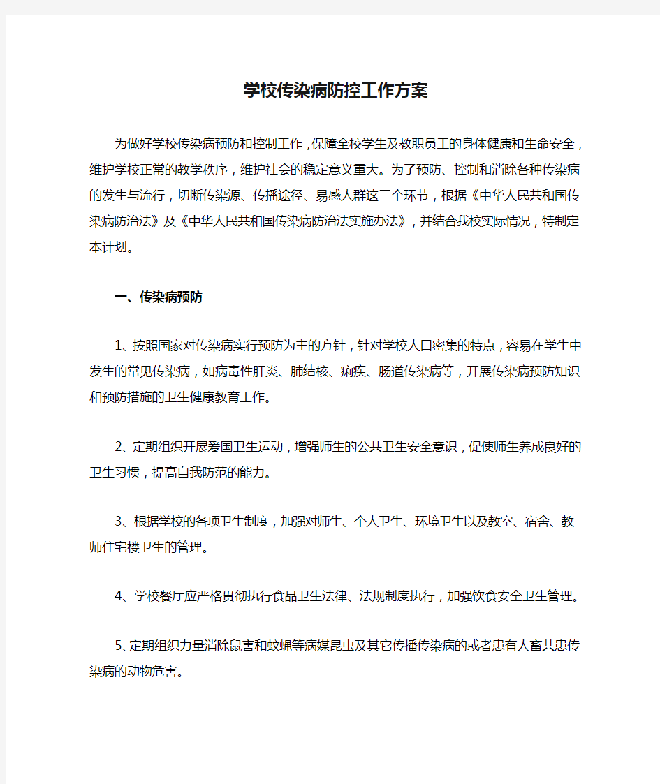 学校传染病防控工作方案