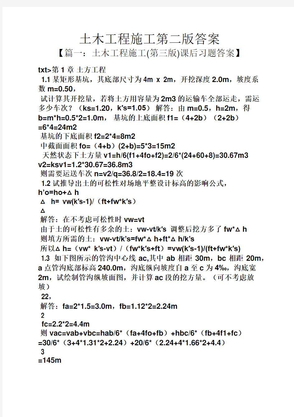 土木工程施工第二版答案