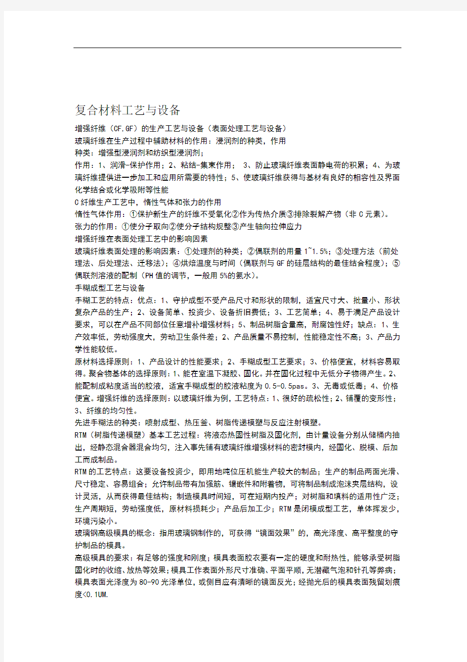 复合材料工艺与设备复习材料