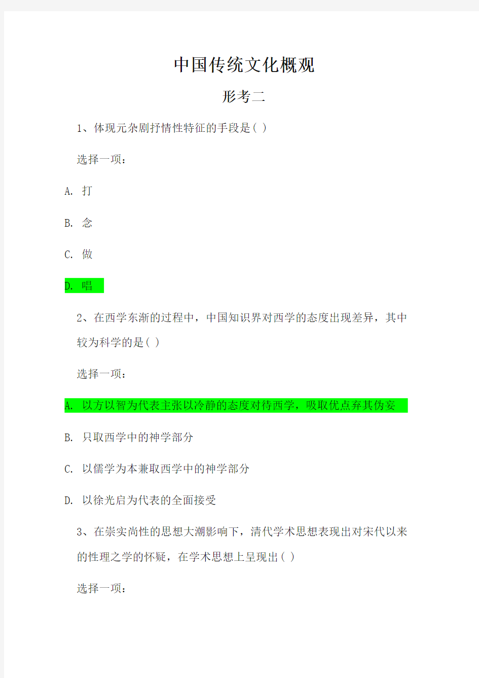 中国传统文化概观 形考作业二