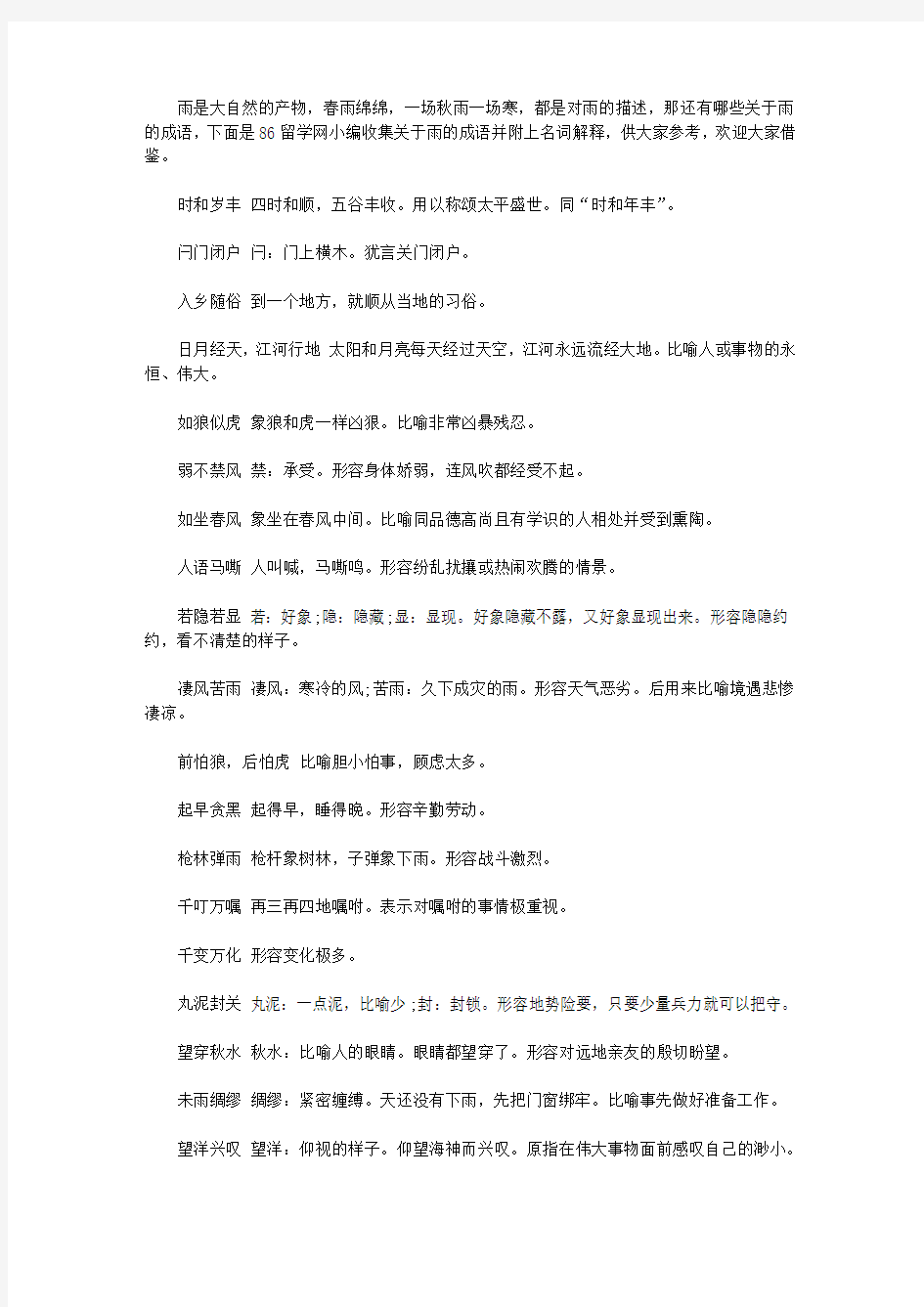 关于雨的成语及名词解释