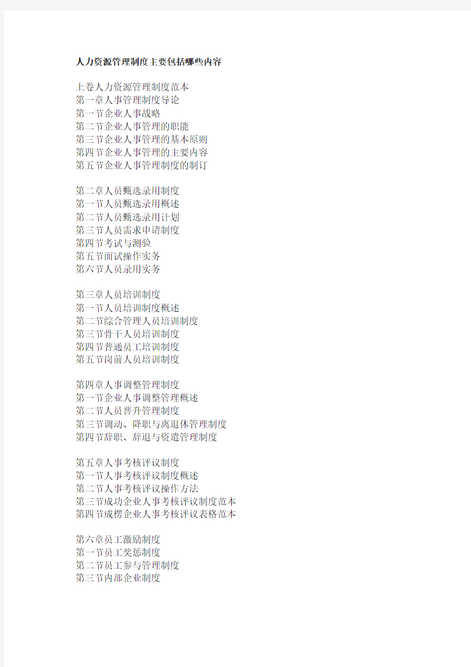 人力资源管理制度主要包括哪些内容