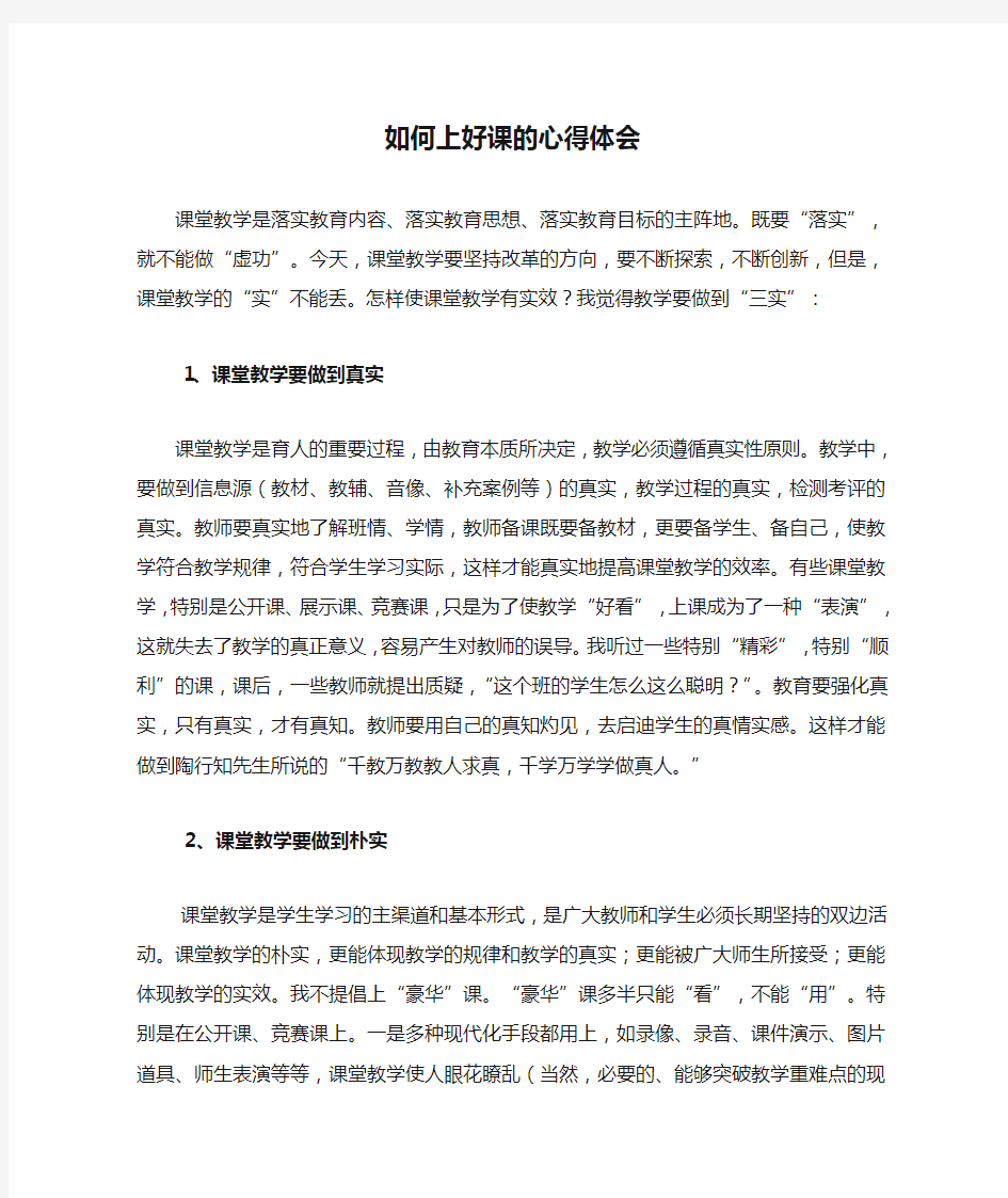 如何上好课的心得体会