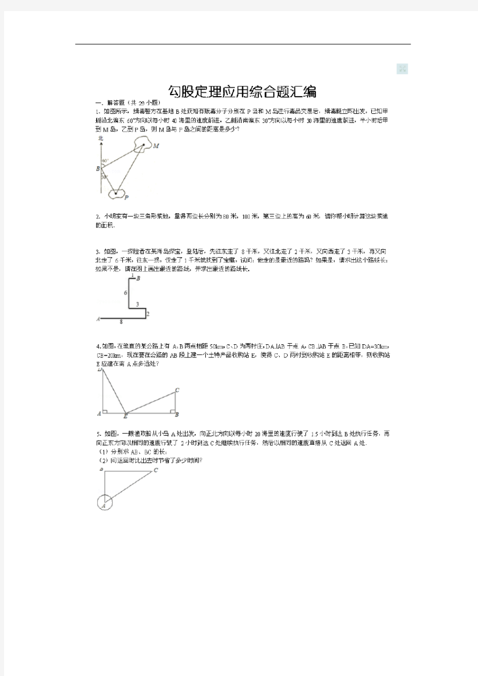 勾股定理综合应用题(含答案)