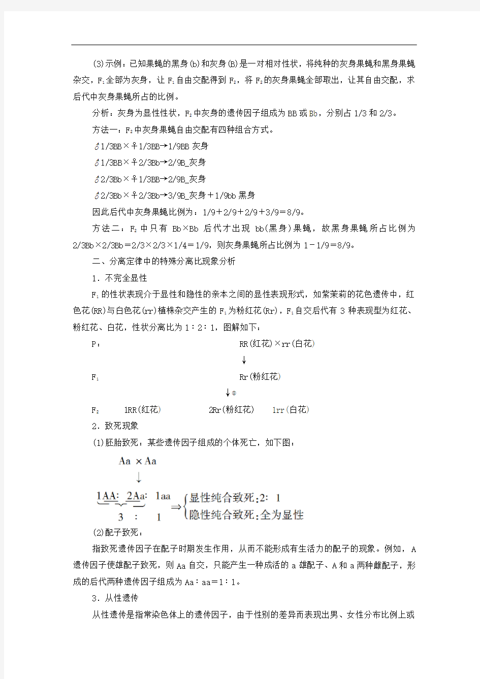 2021学年高中生物第1章遗传因子的发现素能提升课分离定律的遗传特例分析学案人教版必修2.doc