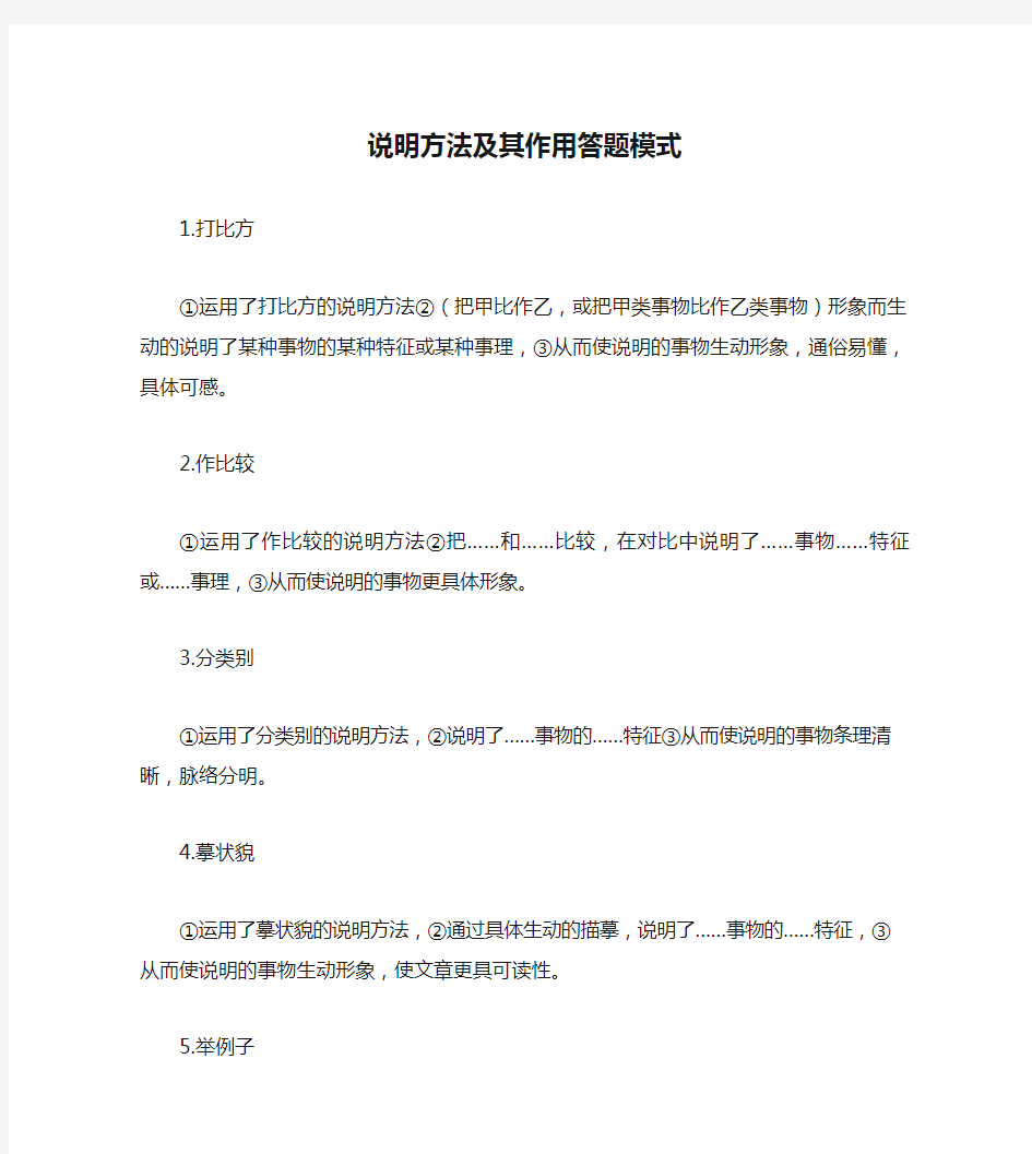 说明方法及其作用答题模式.