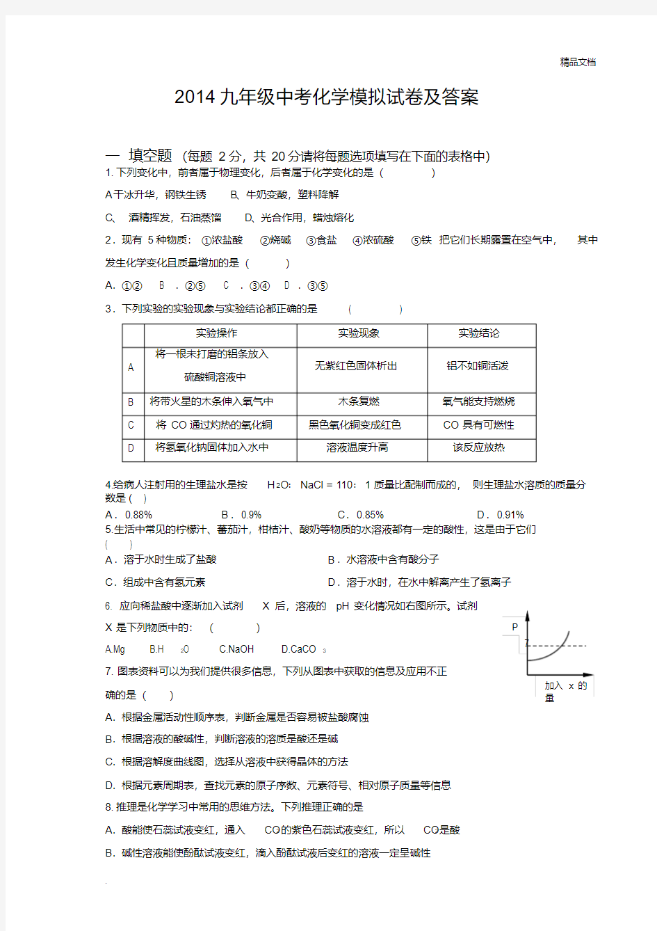 九年级化学中考模拟试卷及答案