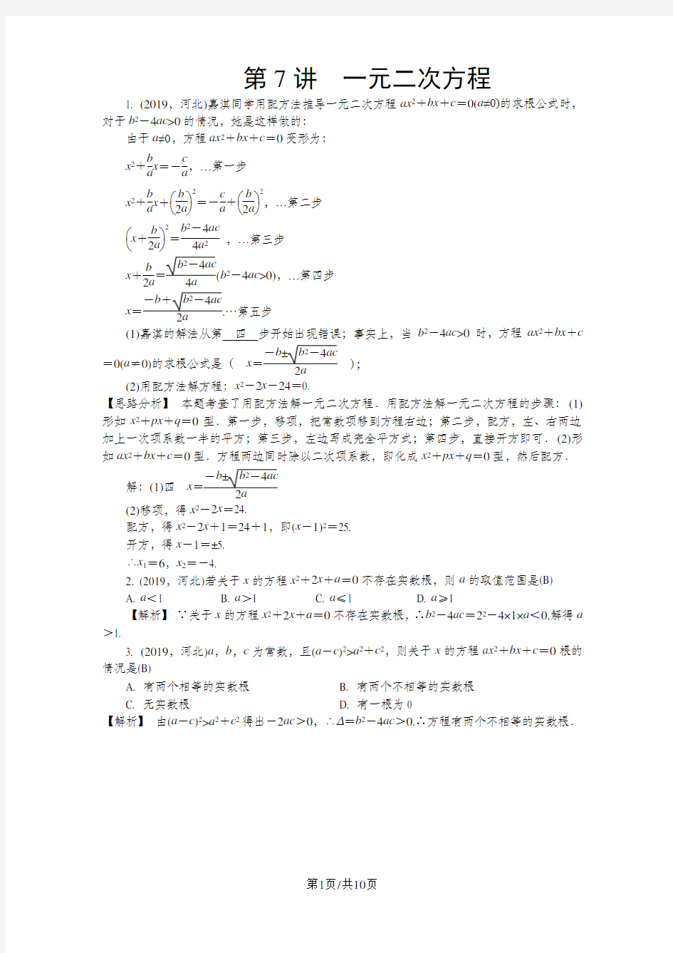 河北中考数学复习   第7讲 一元二次方程