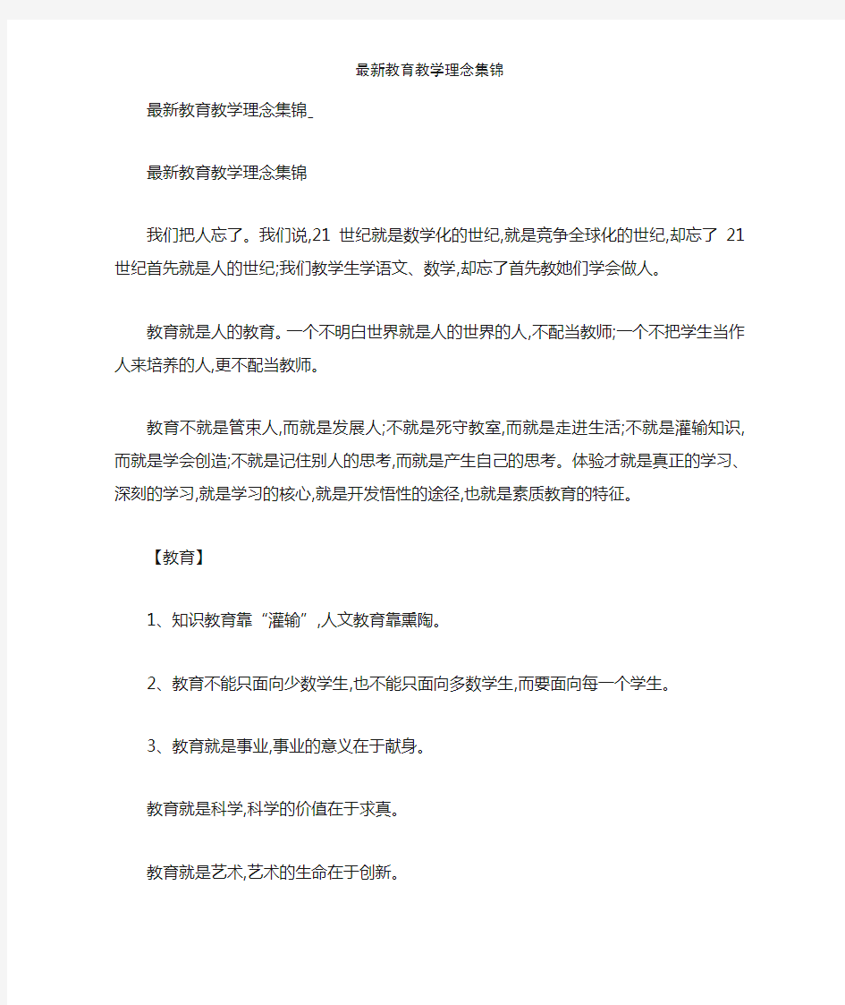 最新教育教学理念集锦