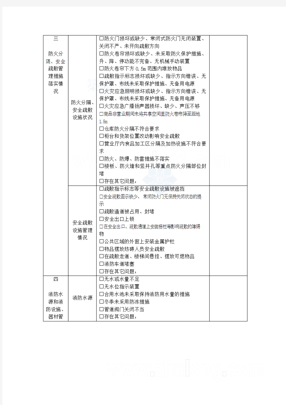 建筑工程消防安全检查记录表