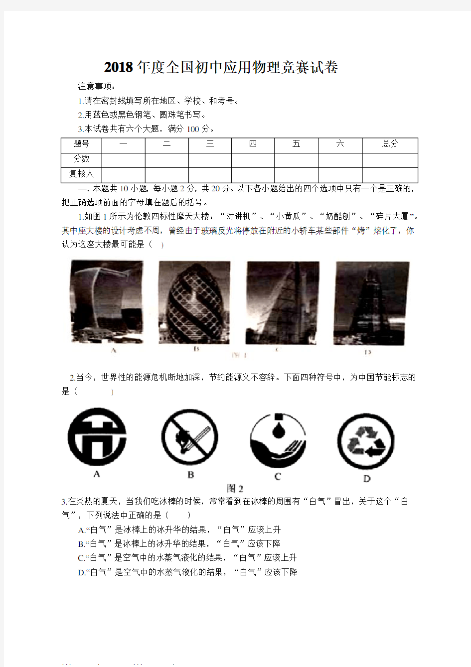 2018年度全国初中应用物理竞赛试卷及答案