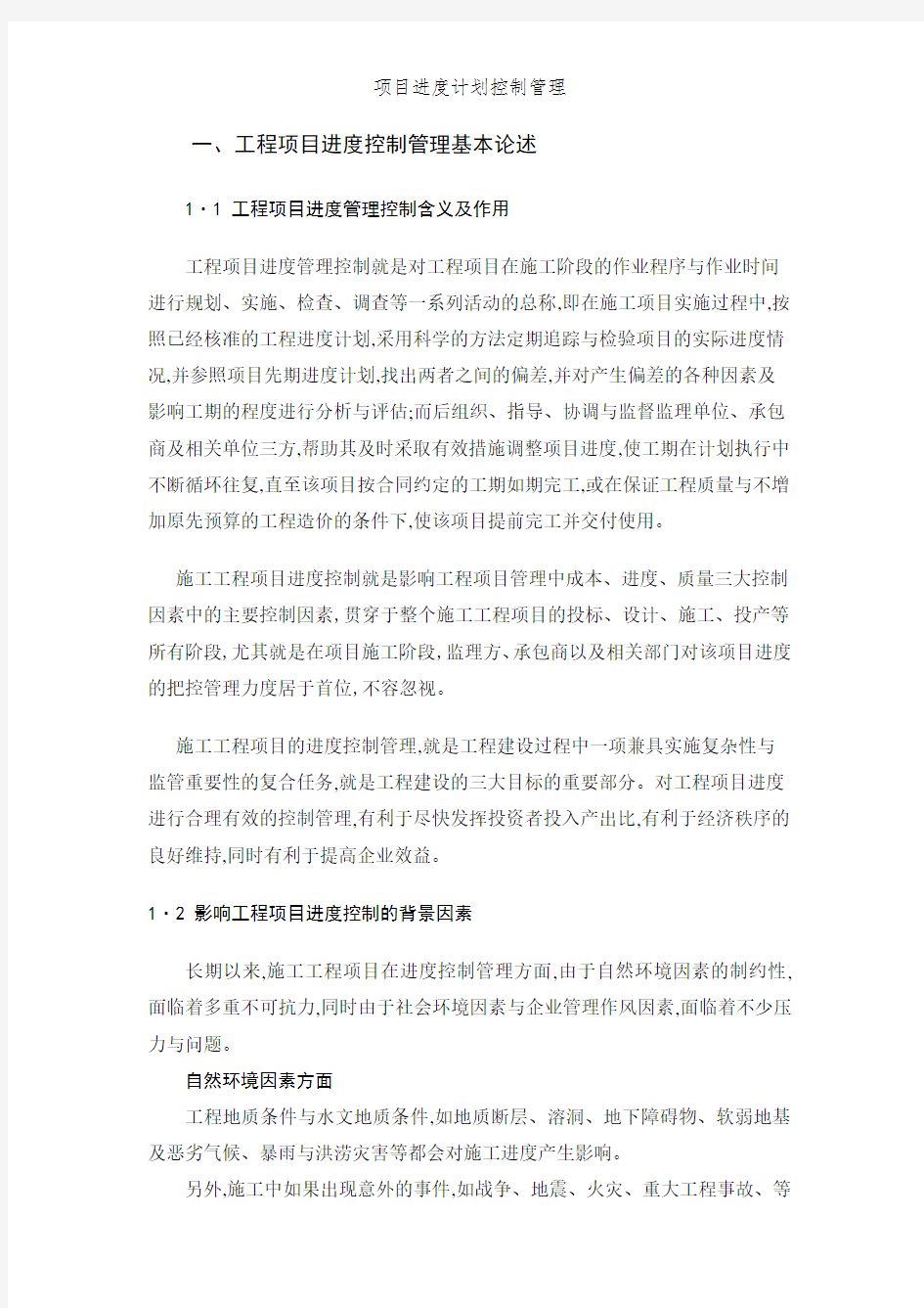 项目进度计划控制管理