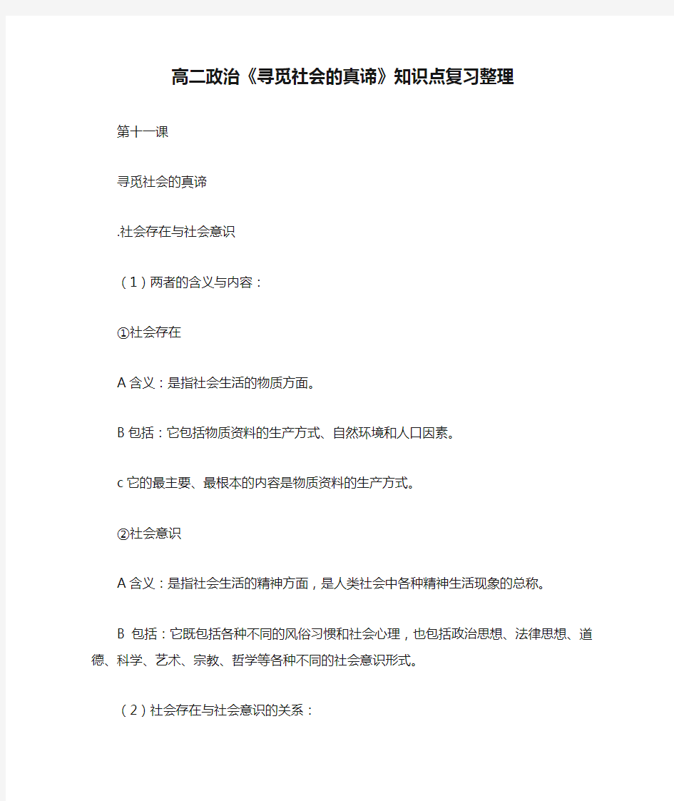 高二政治《寻觅社会的真谛》知识点复习整理