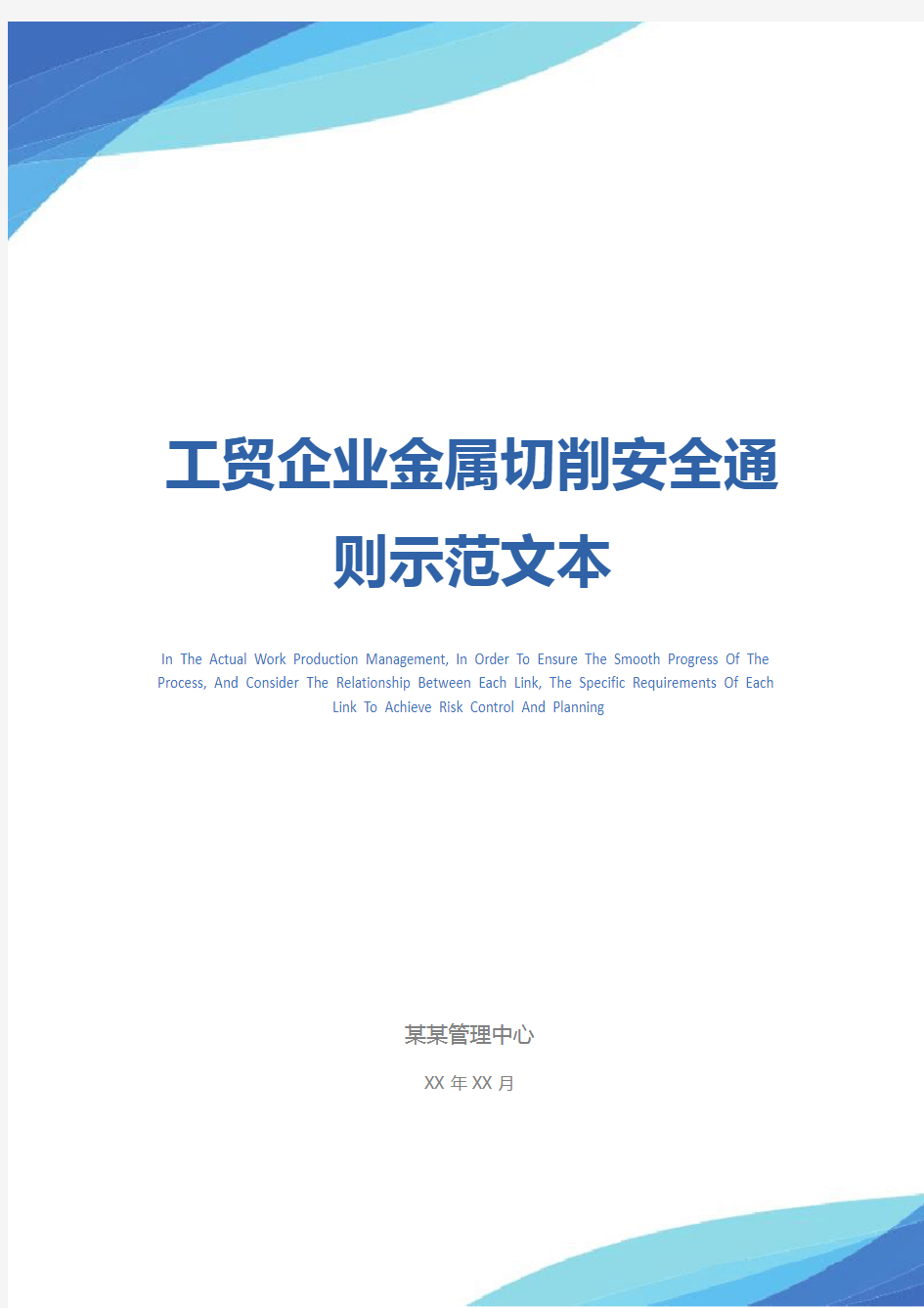 工贸企业金属切削安全通则示范文本