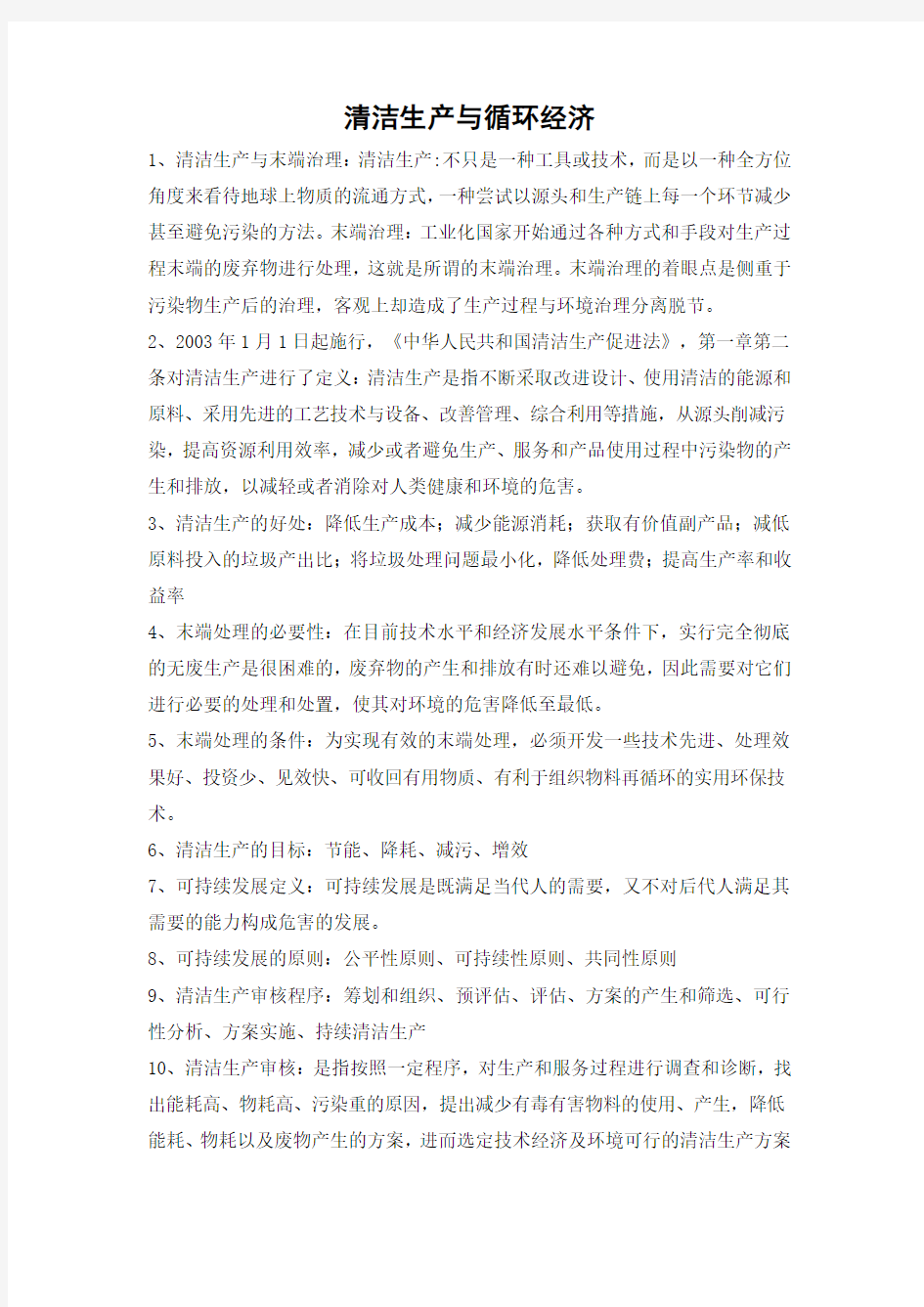 清洁生产与循环经济