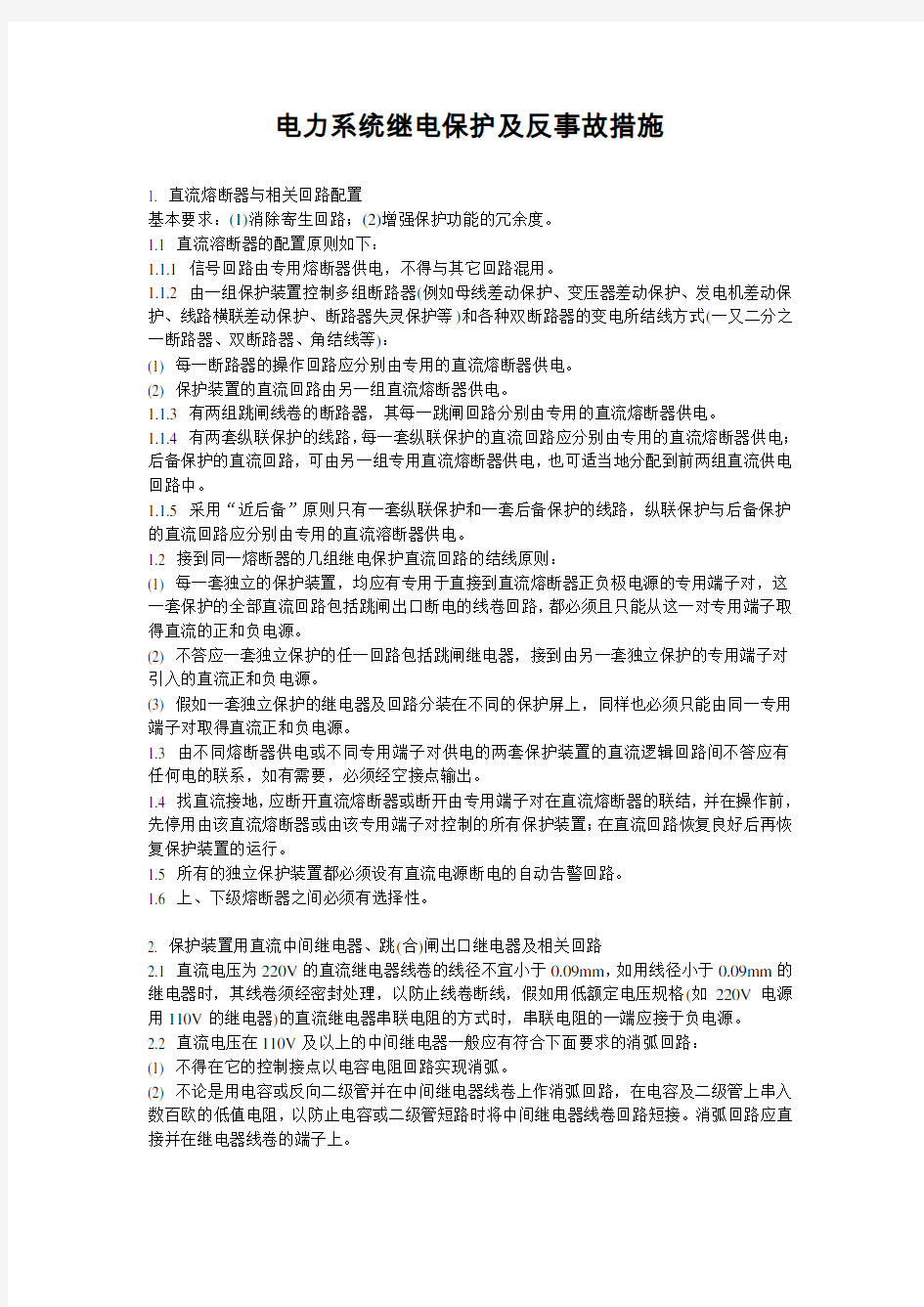 电力系统继电保护及反事故措施知识交流