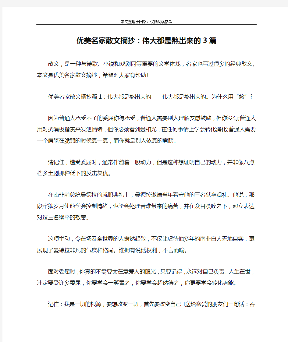 优美名家散文摘抄：伟大都是熬出来的3篇