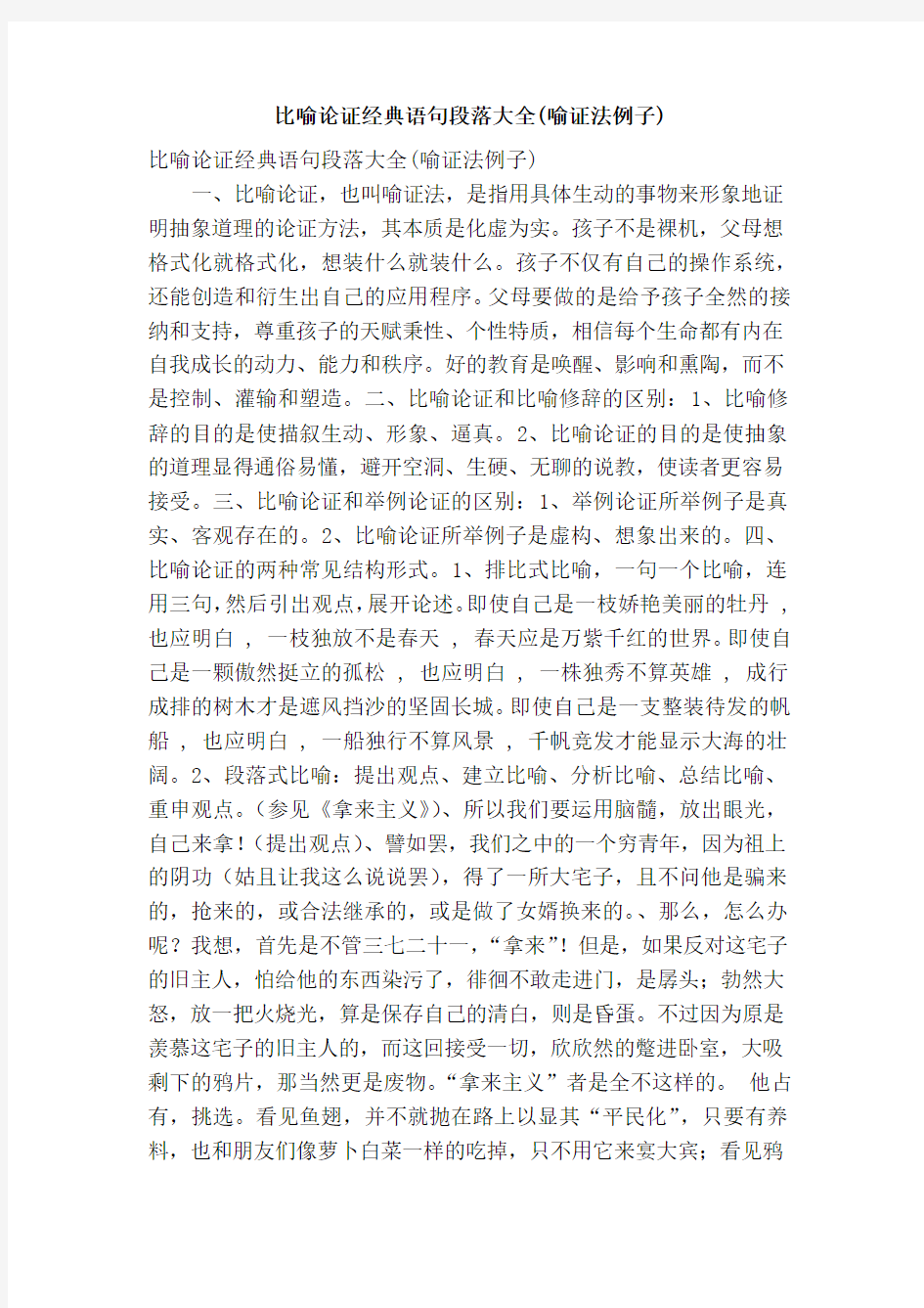 比喻论证经典语句段落大全(喻证法例子)