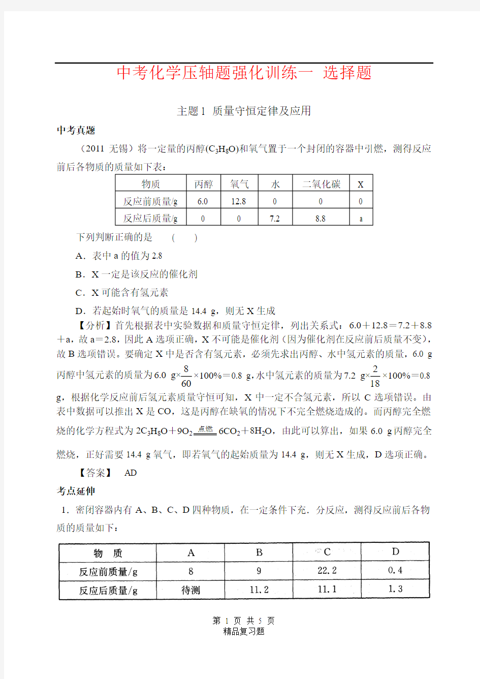 2019年挑战中考化学压轴题强化训练一选择题