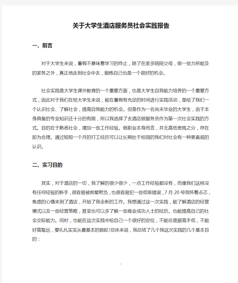 关于大学生酒店服务员社会实践报告