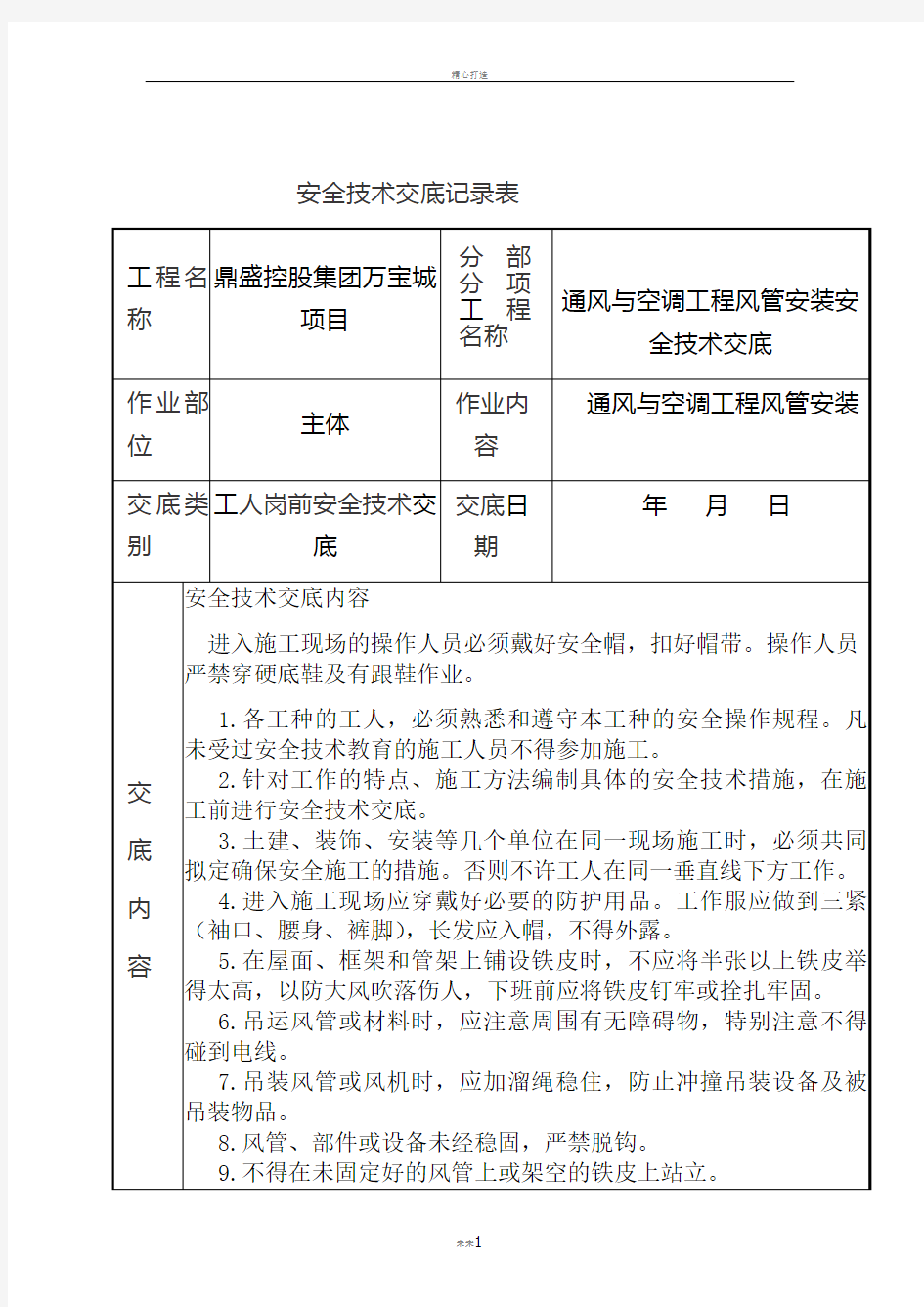 通风与空调工程安装安全技术交底