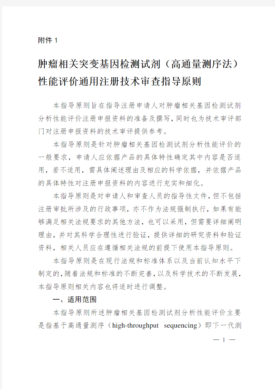 肿瘤相关突变基因检测试剂(高通量测序法)性能评价通用注册技术审查指导原则