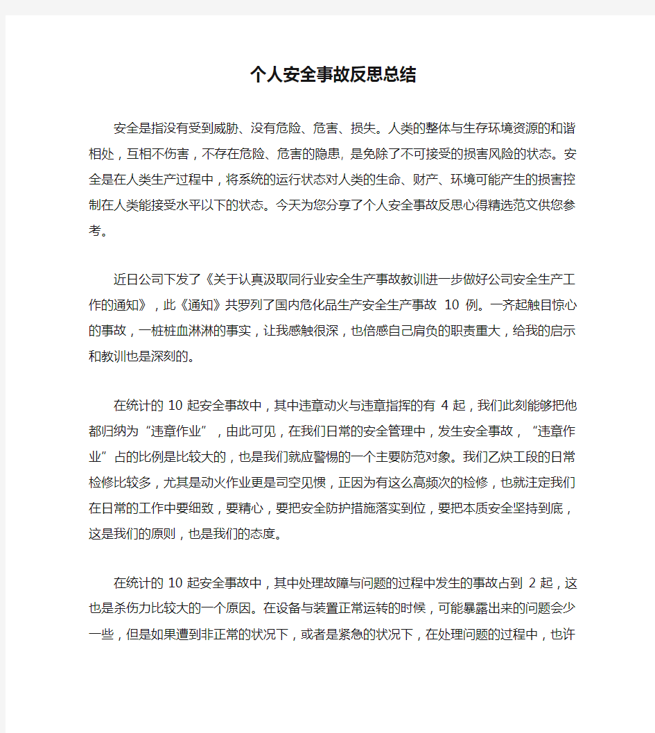 个人安全事故反思总结