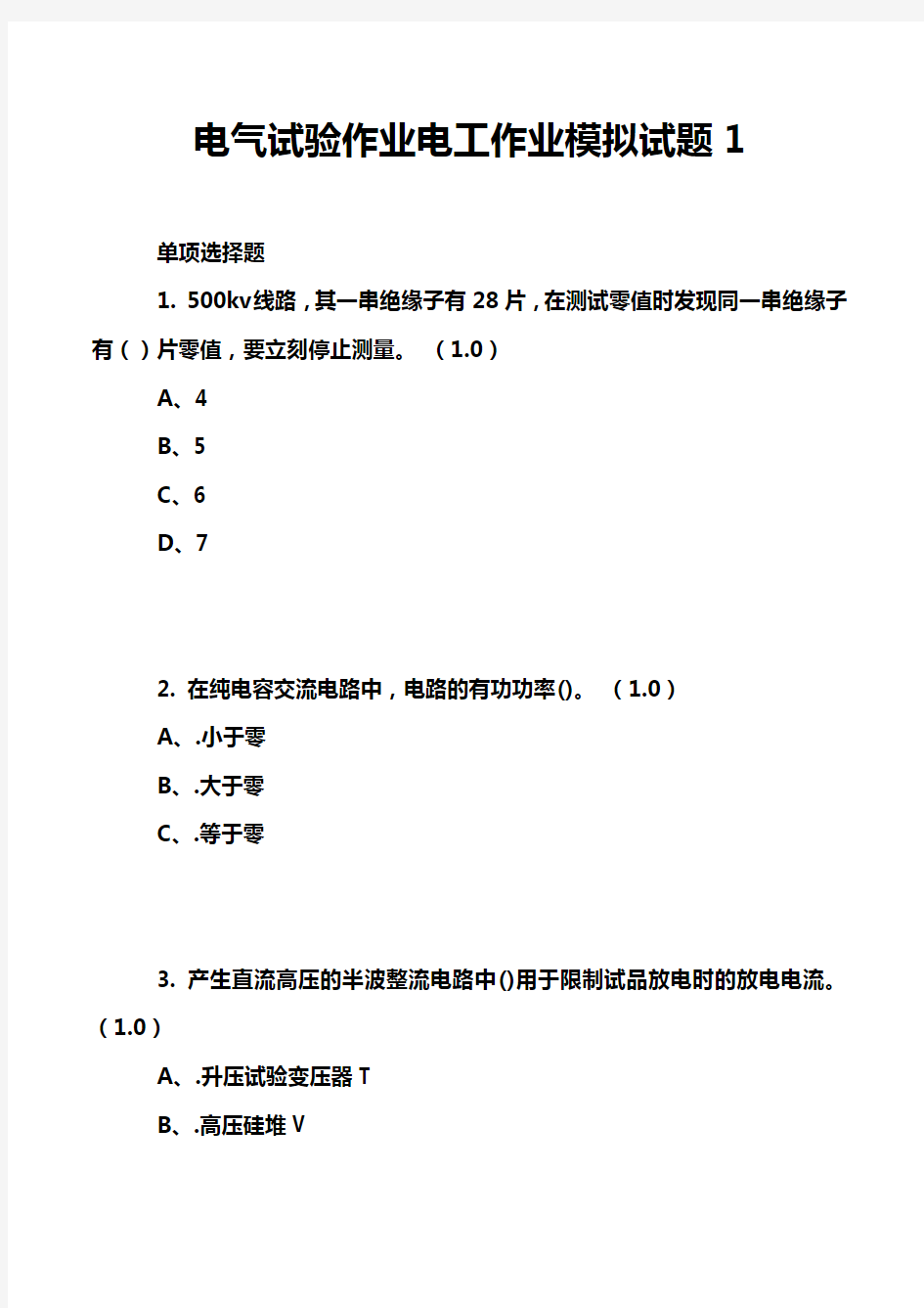 电气试验作业电工作业模拟试题1