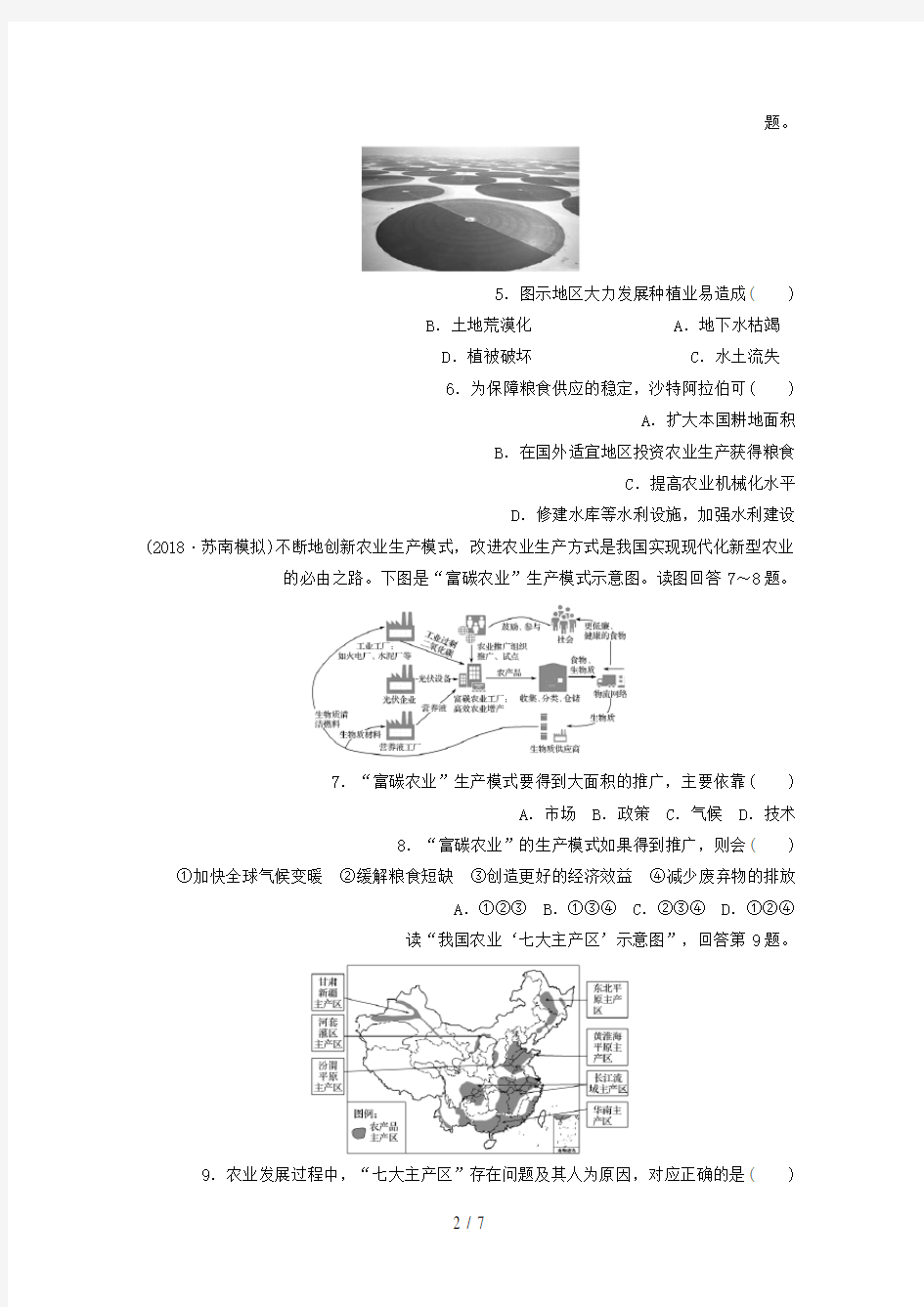 高考地理大一轮复习专题六农业与工业高频考点48农业生产对地理环境的影响