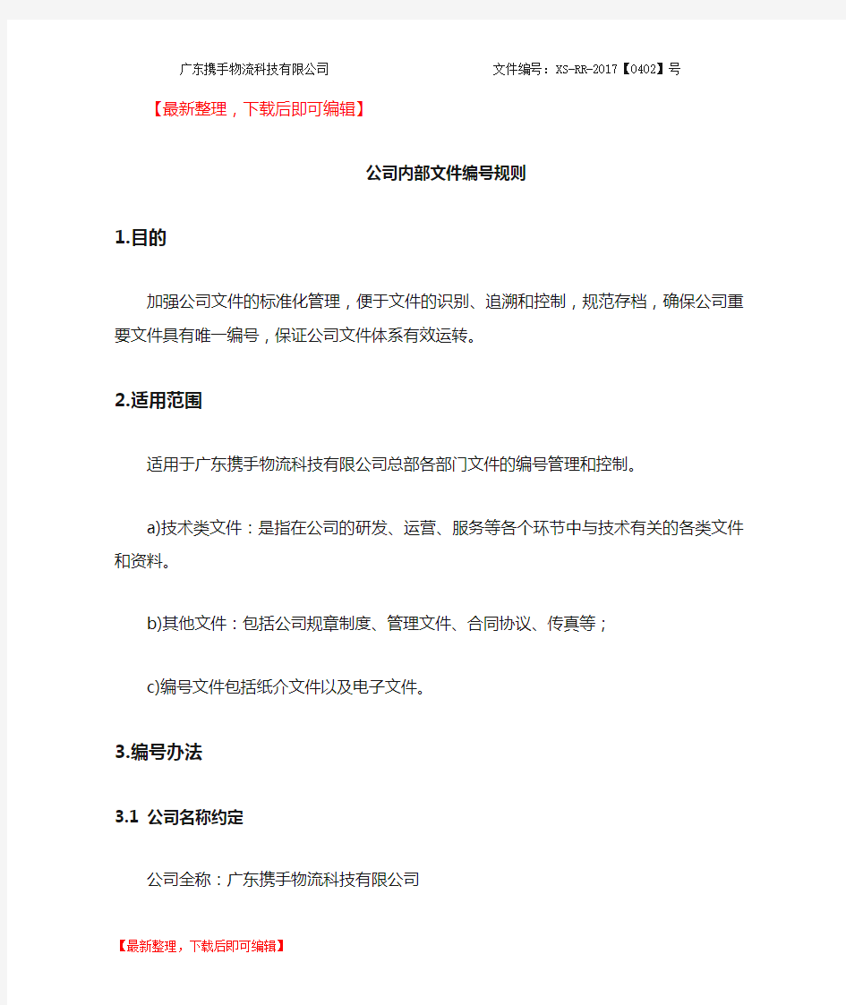 内部文件编号规则(完整资料).doc