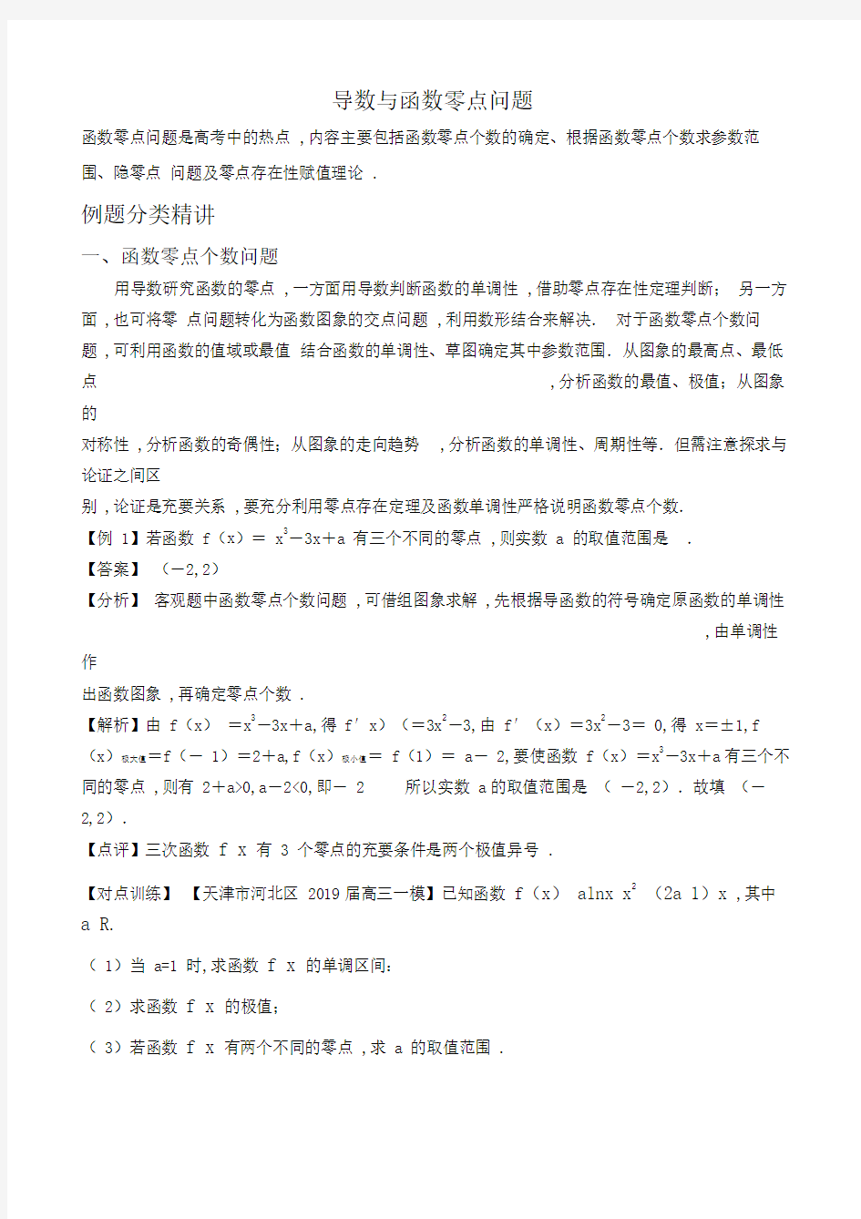 高考数学导数与函数零点问题教师版