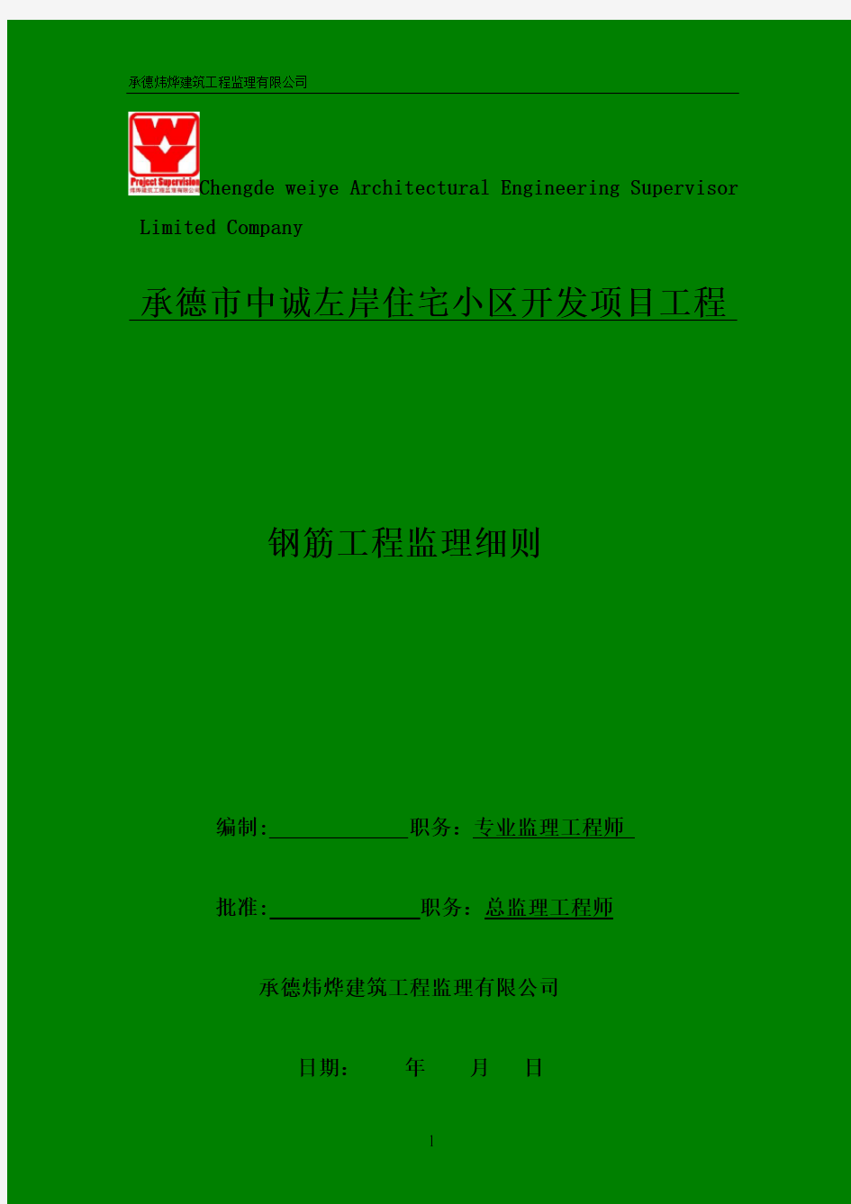 钢筋工程监理实施细则