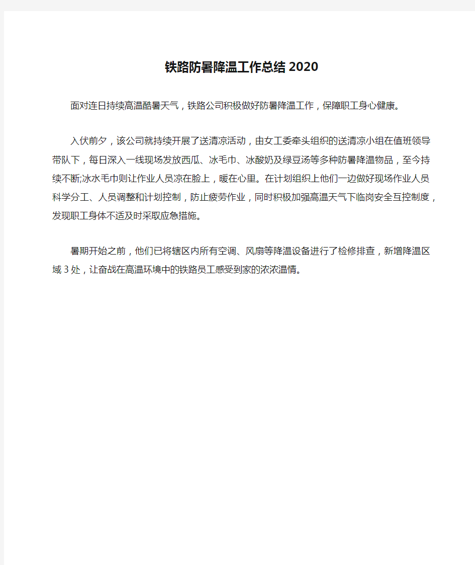 铁路防暑降温工作总结2020