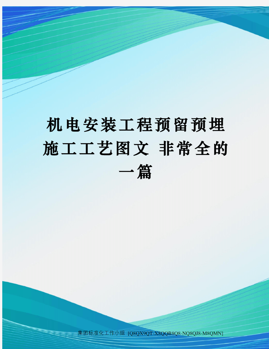 机电安装工程预留预埋施工工艺图文 非常全的一篇