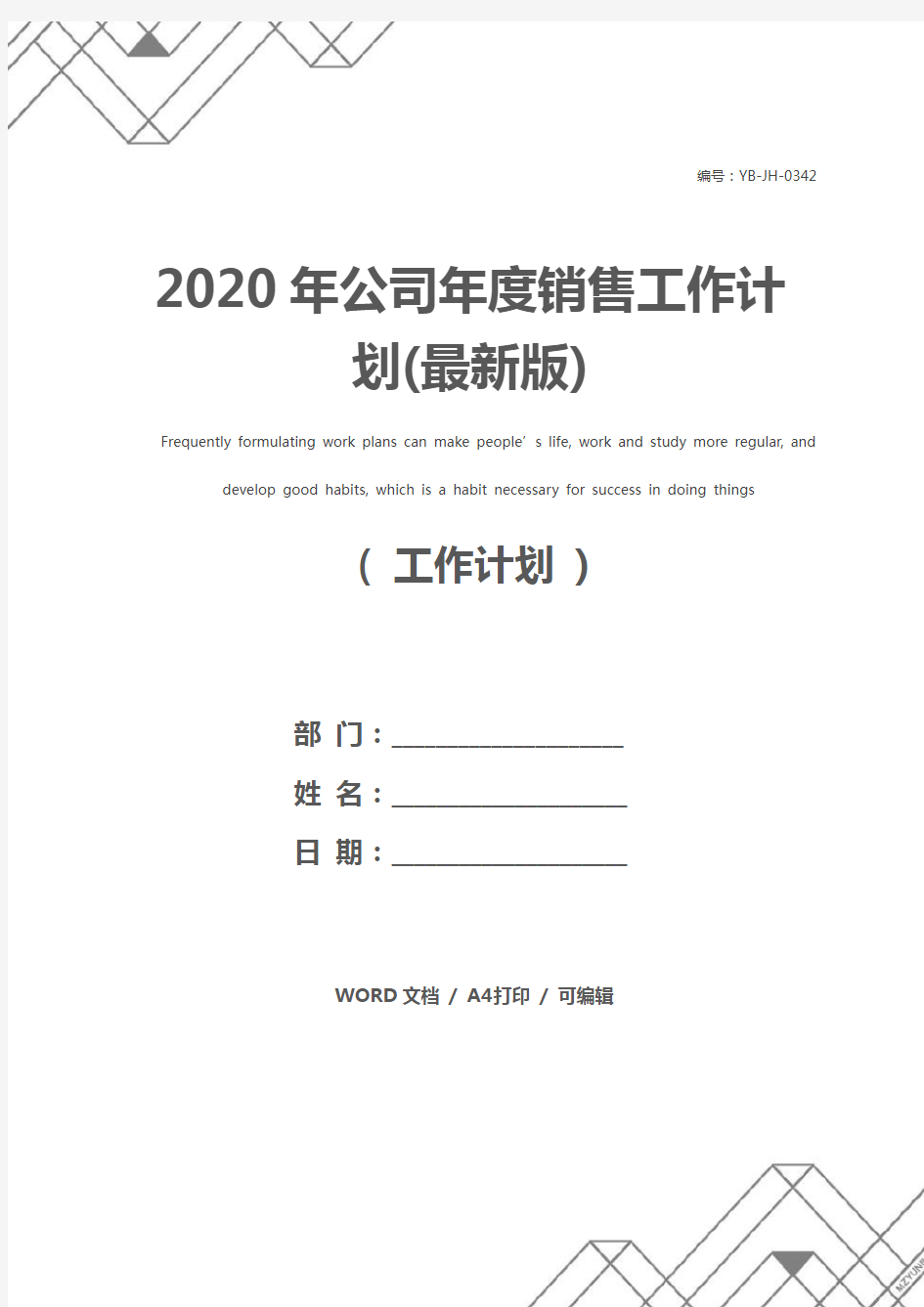 2020年公司年度销售工作计划(最新版)