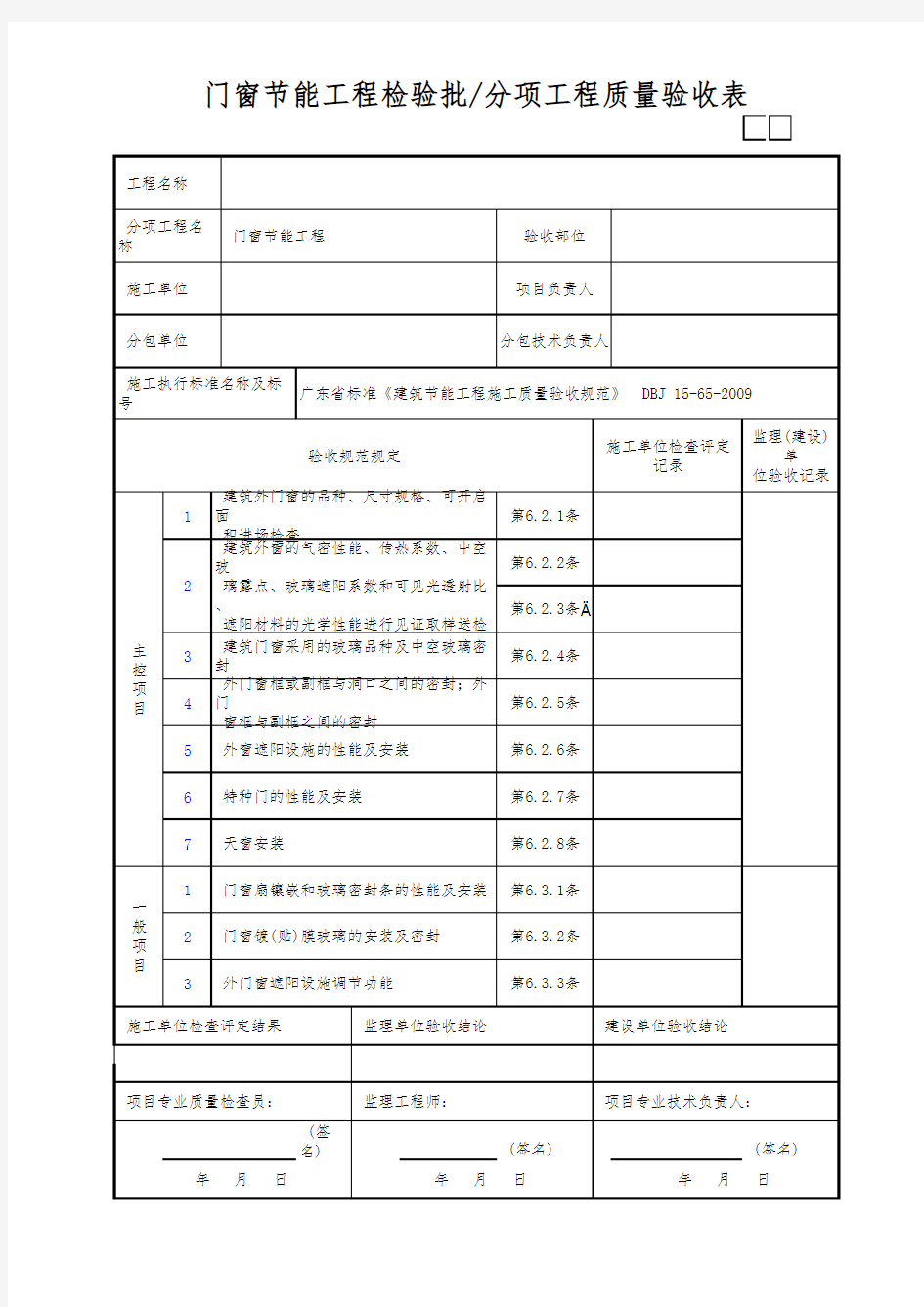 门窗节能工程检验批分项工程质量验收表