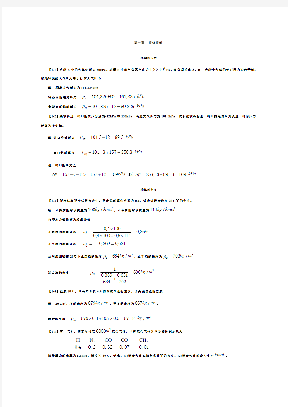 《化工原理》第四版习题答案解析