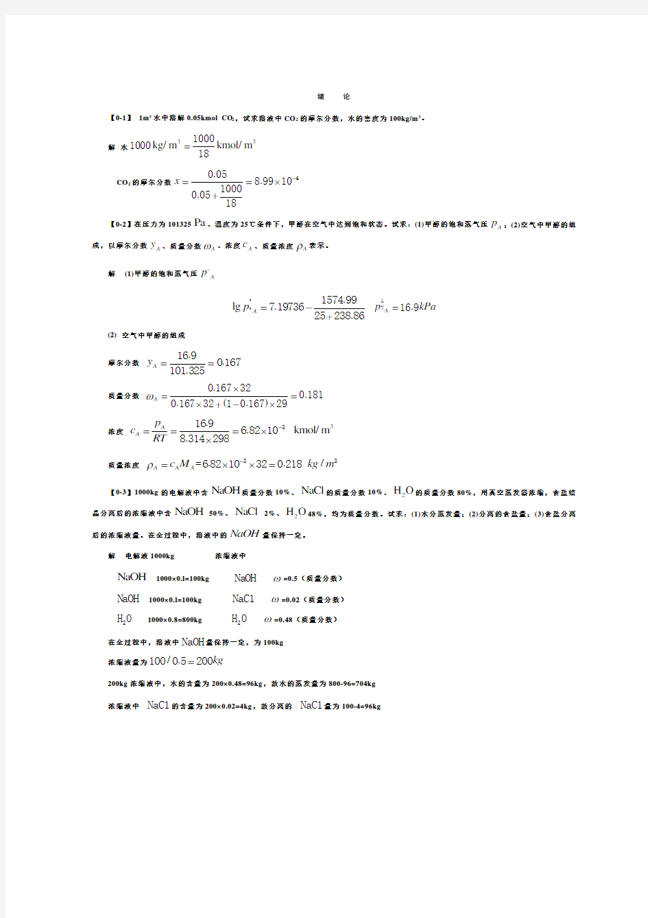 《化工原理》第四版习题答案解析