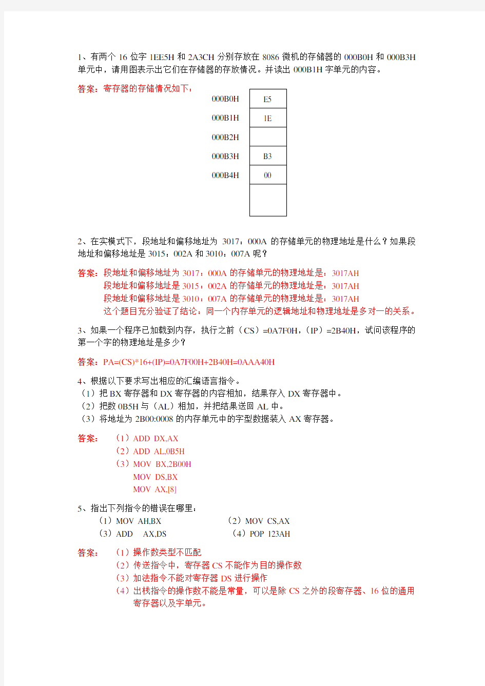 汇编语言练习题答案