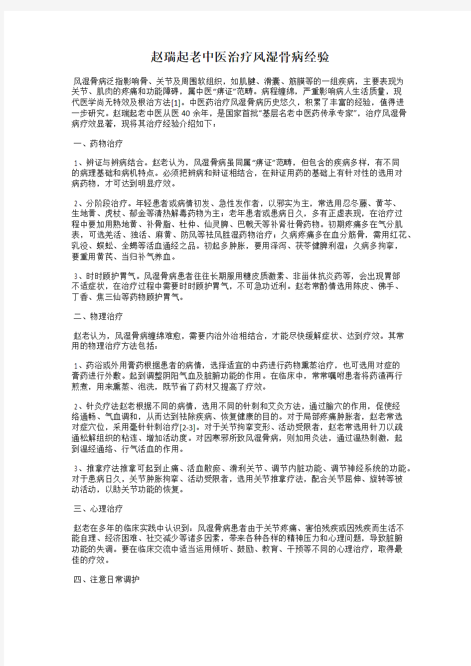 赵瑞起老中医治疗风湿骨病经验