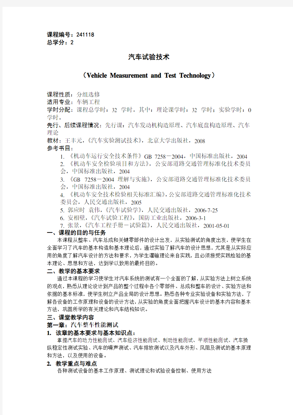 (完整版)《汽车试验技术》教学大纲