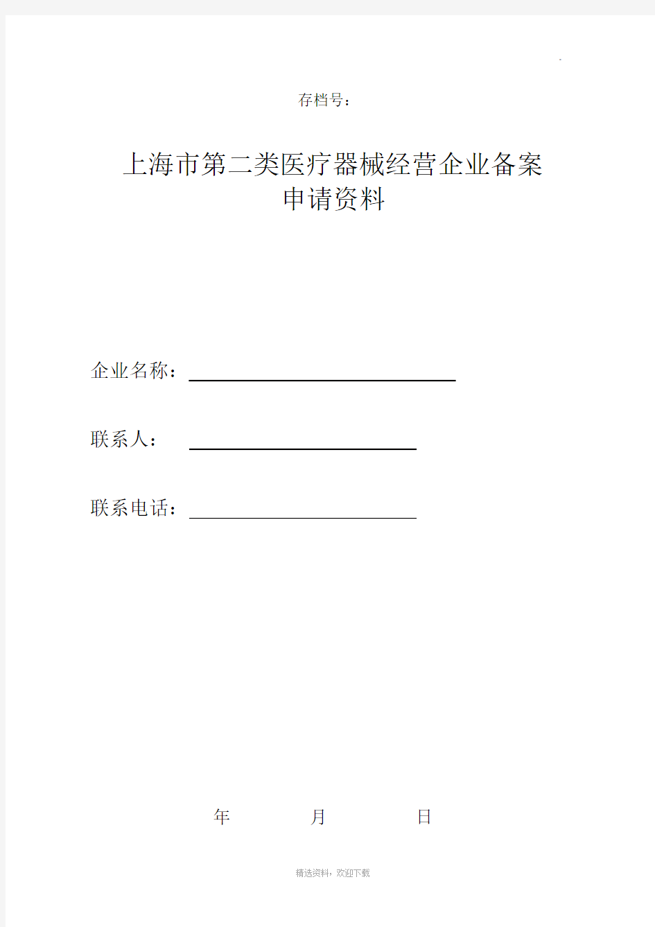 第二类医疗器械经营备案申请表