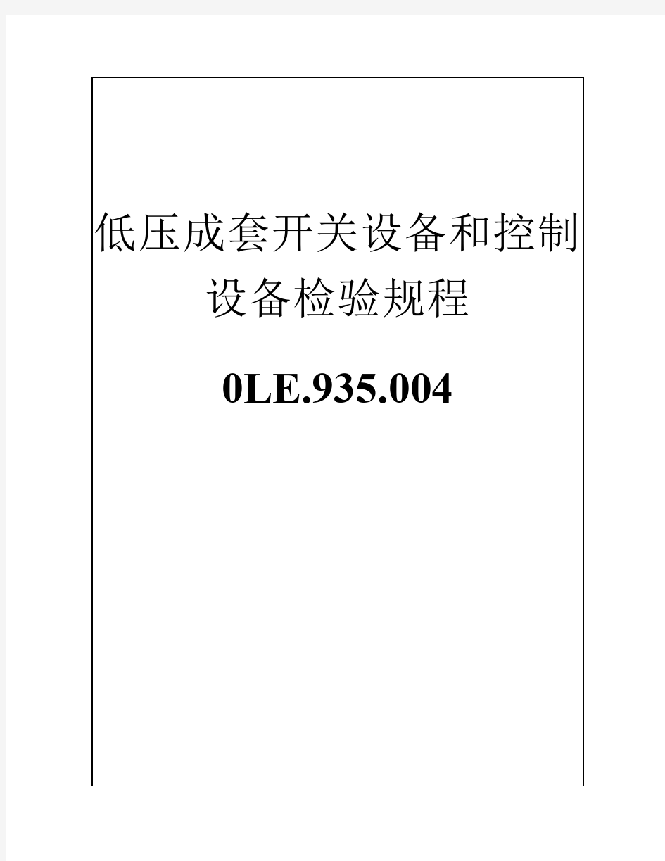 低压成套开关设备和控制设备检验规程