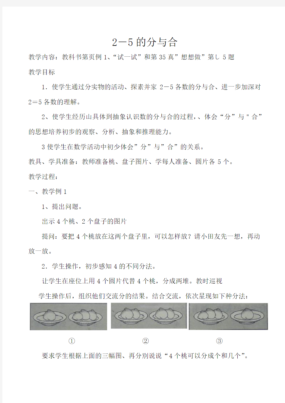 小学一年级数学上册2-5的分与合教案