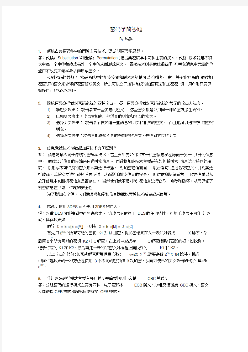 密码学与网络安全简答题总结word精品