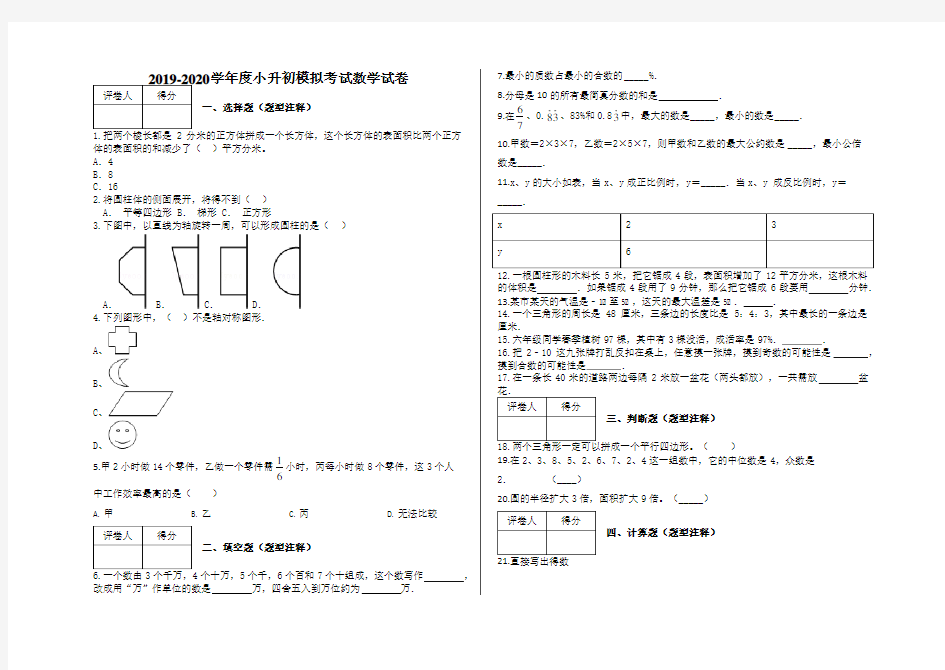 小升初模拟考试数学试卷及答案