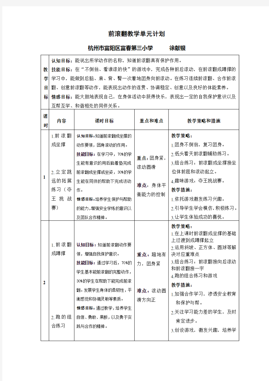 前滚翻教学单元计划