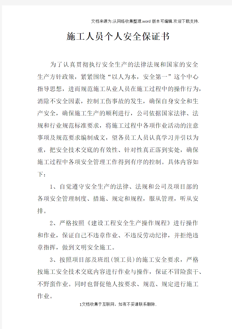 施工人员个人安全保证书doc