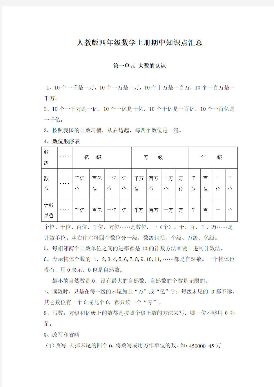 人教版四年级数学上册期中知识点汇总